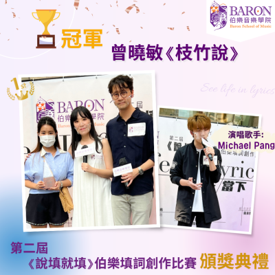 第二屆《說填就填》伯樂填詞創作比賽圓滿結束 第二屆《說填就填》伯樂填詞創作比賽圓滿結束