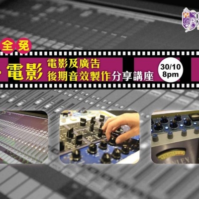 「聽。電影」電影及廣告後期音效製作分享講座 「聽。電影」電影及廣告後期音效製作分享講座
