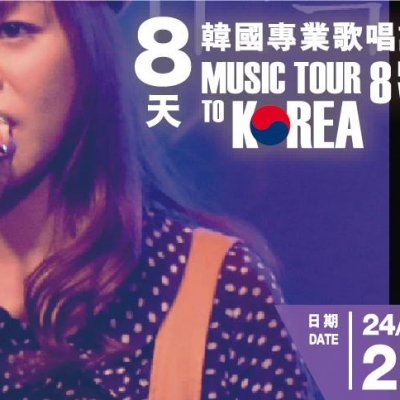 8 天韓國專業歌唱訓練之旅 8 天韓國專業歌唱訓練之旅
