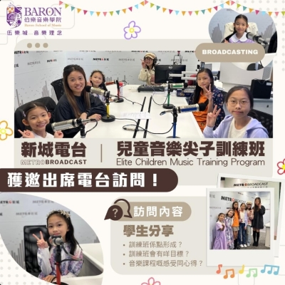 ✨兒童音樂尖子訓練班獲邀新城電台出席電台訪問!✨ ✨兒童音樂尖子訓練班獲邀新城電台出席電台訪問!✨