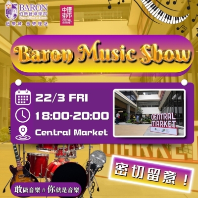 🌟伯樂音樂學院x Central Market《Baron Music Show》🌟 🌟伯樂音樂學院x Central Market《Baron Music Show》🌟