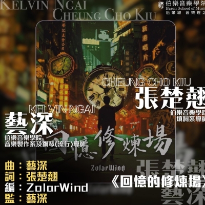 💥音樂製作系藝深老師X填詞系張楚翹老師攜手打造新歌《回憶的修煉場》!💪 💥音樂製作系藝深老師X填詞系張楚翹老師攜手打造新歌《回憶的修煉場》!💪