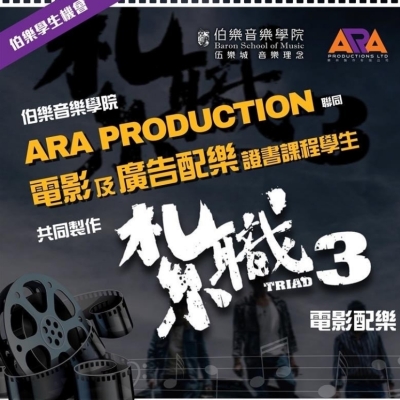 兩位伯樂音樂學院 《電影及廣告配樂證書課程》學生參與《紮職3》電影配樂 兩位伯樂音樂學院 《電影及廣告配樂證書課程》學生參與《紮職3》電影配樂