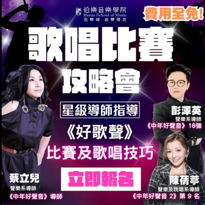 🎤歌唱比賽攻略會💪🏻 🎤歌唱比賽攻略會💪🏻
