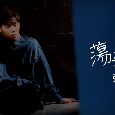🔥本學院學生張光宇Ian推出第一首派台單曲《蕩失路》🎉 🔥本學院學生張光宇Ian推出第一首派台單曲《蕩失路》🎉