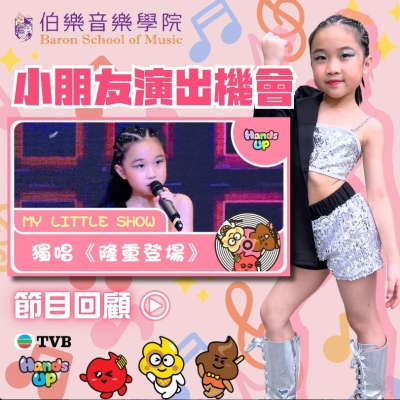 伯樂音樂學院嘅香香公主👑獲學院安排出席拍攝TVB嘅節目🌠 伯樂音樂學院嘅香香公主👑獲學院安排出席拍攝TVB嘅節目🌠