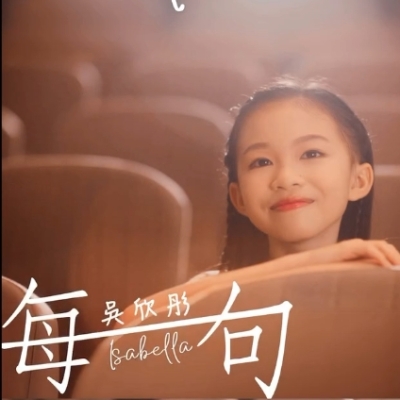 伯樂音樂學院推出咗一位年僅8歲嘅女歌手👏🏼吳欣彤 Isabella✨ 伯樂音樂學院推出咗一位年僅8歲嘅女歌手👏🏼吳欣彤 Isabella✨