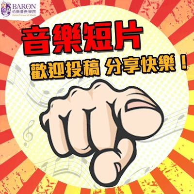 音樂短片歡迎投稿