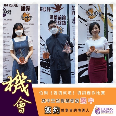 填詞創作比賽《說填就填》獲獎者簽約成為合約填詞人 填詞創作比賽《說填就填》獲獎者簽約成為合約填詞人