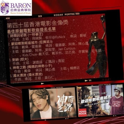 陳心遙導師填詞作品獲提名「香港電影金像奬」 陳心遙導師填詞作品獲提名「香港電影金像奬」