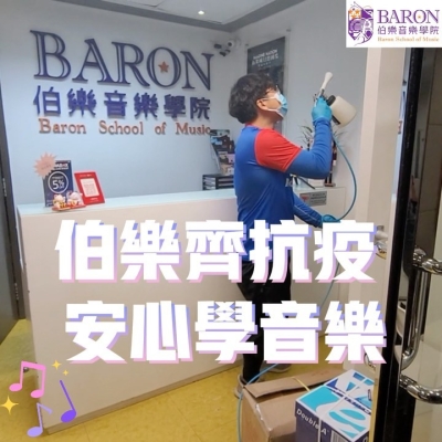 學院已進行長效消毒及抗病毒塗層 學院已進行長效消毒及抗病毒塗層