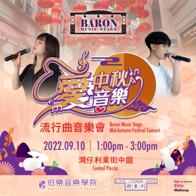 伯樂音樂學院 x 利東街「愛中秋愛音樂」流行曲音樂會 伯樂音樂學院 x 利東街「愛中秋愛音樂」流行曲音樂會
