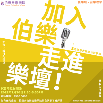 伯樂音樂學院2022 Audition 伯樂音樂學院2022 Audition