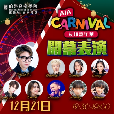 🎐AIA冬日嘉年華表演⛄ 🎄 🎐AIA冬日嘉年華表演⛄ 🎄