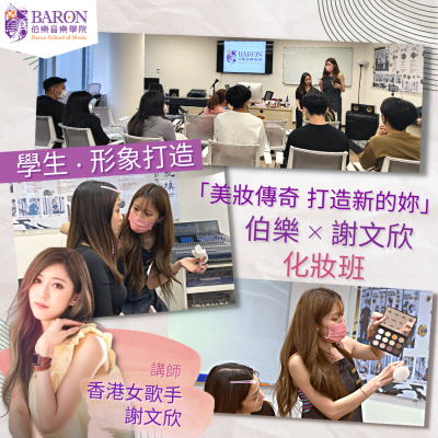 「美妝傳奇 打造新的妳」 伯樂x謝文欣化妝班 「美妝傳奇 打造新的妳」 伯樂x謝文欣化妝班