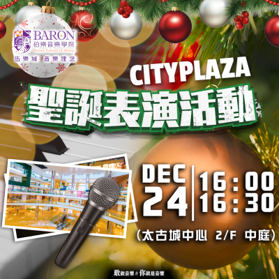 [‼️] 《CITYPLAZA 聖誕表演活動》[‼️]
