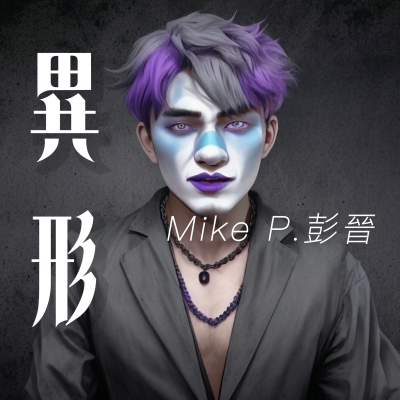 ✨彭晉 Mike P.以突破的演繹推出最新派台原創歌曲 -《異形》帶你走進人心深處的寂寞與矛盾。💔 ✨彭晉 Mike P.以突破的演繹推出最新派台原創歌曲 -《異形》帶你走進人心深處的寂寞與矛盾。💔