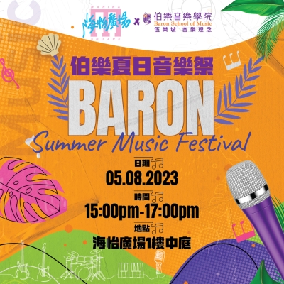 🌞《伯樂夏日音樂祭 BARON Summer Music Festival》🏖️ 🌞《伯樂夏日音樂祭 BARON Summer Music Festival》🏖️