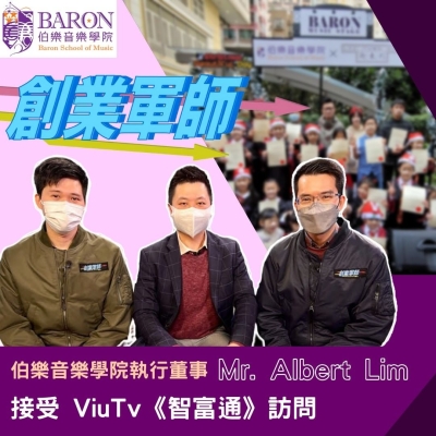 ViuTv《智富通》訪問 ViuTv《智富通》訪問