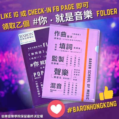 即Follow/ Check In 即送 #你.就是音樂 即Follow/ Check In 即送 #你.就是音樂