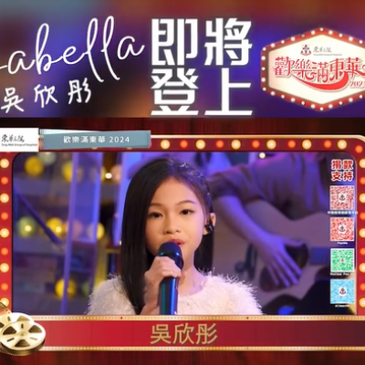 🎊8歲女歌手Isabella吳欣彤登上《歡樂滿東華2024》大舞台✨ 🎊8歲女歌手Isabella吳欣彤登上《歡樂滿東華2024》大舞台✨