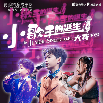 🎼由伯樂音樂學院舉辦嘅《小歌手的誕生大賽2023》完整版已經可以响YouTube睇到喇!🤩 🎼由伯樂音樂學院舉辦嘅《小歌手的誕生大賽2023》完整版已經可以响YouTube睇到喇!🤩