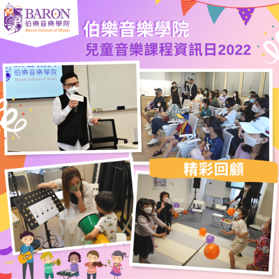 伯樂音樂學院兒童音樂課程資訊日2022 伯樂音樂學院兒童音樂課程資訊日2022