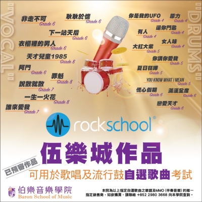 🌟#Rockschool 自選歌曲【Free Choice Piece】考試消息 🌟#Rockschool 自選歌曲【Free Choice Piece】考試消息