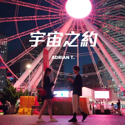 ✨伯樂音樂學院-首度派台歌曲💫《宇宙之約》今日正式上架喇! ✨ ✨伯樂音樂學院-首度派台歌曲💫《宇宙之約》今日正式上架喇! ✨