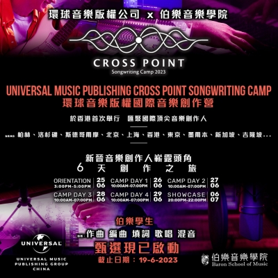 《環球音樂版權公司 X 伯樂音樂學院》 《環球音樂版權公司 X 伯樂音樂學院》