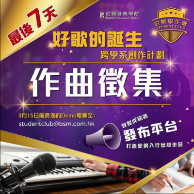 【好歌的誕生】作曲徵集最後7天!📣 【好歌的誕生】作曲徵集最後7天!📣