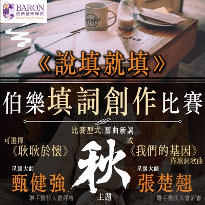 《說填就填》伯樂填詞創作比賽 《說填就填》伯樂填詞創作比賽