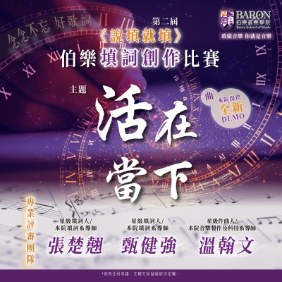 第二屆《說填就填》伯樂填詞創作比賽正式接受報名 第二屆《說填就填》伯樂填詞創作比賽正式接受報名