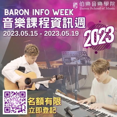 【伯樂音樂學院音樂課程資訊週 2023】 【伯樂音樂學院音樂課程資訊週 2023】