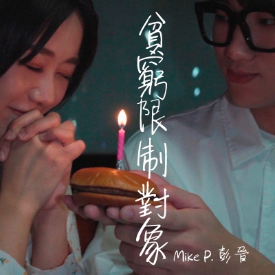 ✨彭晉 Mike P.第一首派台歌曲❤️🩹《貧窮限制對象》今日正式上架! ✨ ✨彭晉 Mike P.第一首派台歌曲❤️🩹《貧窮限制對象》今日正式上架! ✨