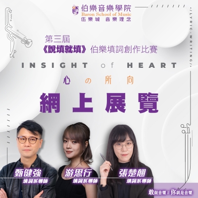第三屆《說填就填》伯樂填詞創作比賽50強作品展網上展覽(第1至10份入圍作品) 第三屆《說填就填》伯樂填詞創作比賽50強作品展網上展覽(第1至10份入圍作品)