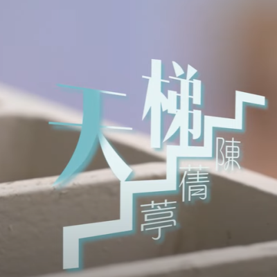 🔥伯樂音樂學院嘅跳唱系導師—陳蒨葶Sammi老師於TVB音樂節目《J Music》演唱《天梯》🎤 🔥伯樂音樂學院嘅跳唱系導師—陳蒨葶Sammi老師於TVB音樂節目《J Music》演唱《天梯》🎤