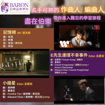 炙手可熱的作曲人/編曲人盡在伯樂 炙手可熱的作曲人/編曲人盡在伯樂