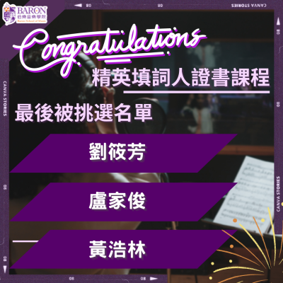 填詞系學生作品獲選歌曲錄製 填詞系學生作品獲選歌曲錄製
