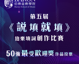 第五屆《說填就填》伯樂填詞創作比賽 x【Mike P. Project】網上展覽(第26至50份入圍作品)