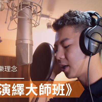 歌唱演繹大師班 🎤