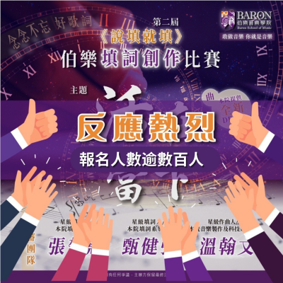 《說填就填》伯樂填詞創作比賽反應熱烈 《說填就填》伯樂填詞創作比賽反應熱烈