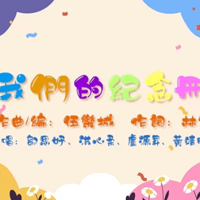 《我們的紀念冊》小朋友Cover 版本 《我們的紀念冊》小朋友Cover 版本
