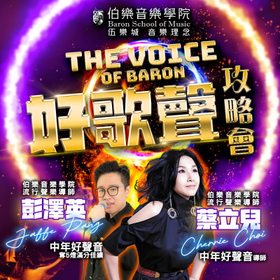 《好歌聲攻略會》