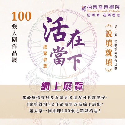 第二屆《說填就填》伯樂填詞創作比賽100強作品展網上展覽(第1至10份入圍作品)