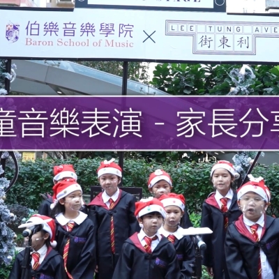 兒童音樂表演 – 家長分享 兒童音樂表演 – 家長分享