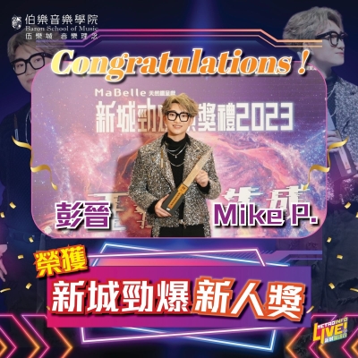 📣📣終於得咗啦‼️‼️‼️恭喜伯樂音樂學院旗下藝人 – 彭晉Mike P. 🥇！喺短短出道嘅半年榮獲《新城勁爆頒獎禮2023 》勁爆新人獎！ 🔥🔥🔥🔥