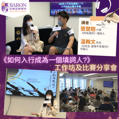 《如何入行成為一個填詞人?》工作坊及比賽分享會 《如何入行成為一個填詞人?》工作坊及比賽分享會